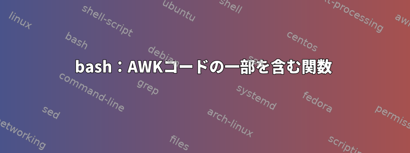 bash：AWKコードの一部を含む関数