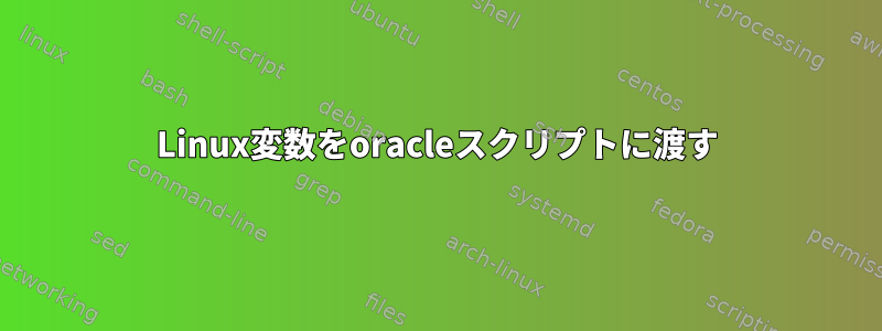 Linux変数をoracleスクリプトに渡す