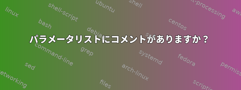 パラメータリストにコメントがありますか？