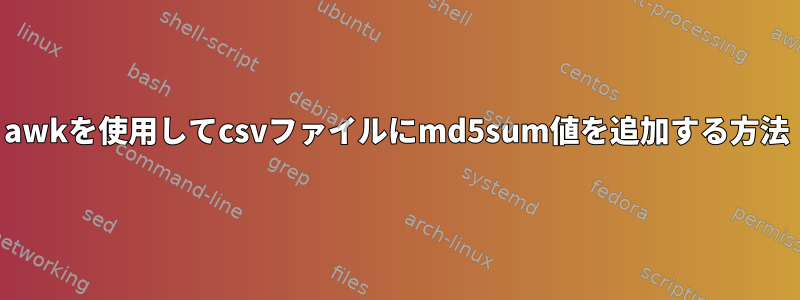 awkを使用してcsvファイルにmd5sum値を追加する方法