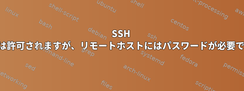 SSH キーは許可されますが、リモートホストにはパスワードが必要です。