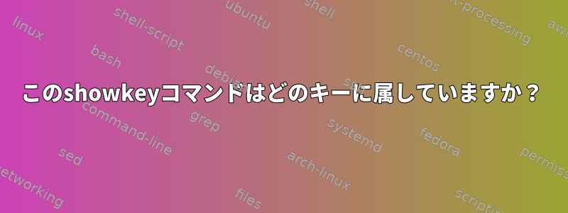 このshowkeyコマンドはどのキーに属していますか？