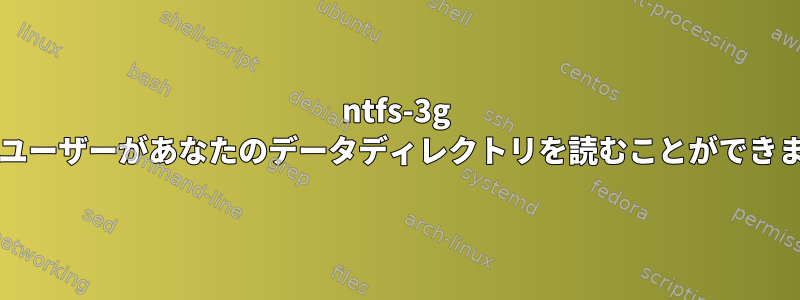 ntfs-3g usermapを使用して「他のユーザーがあなたのデータディレクトリを読むことができます」エラーを解決する方法