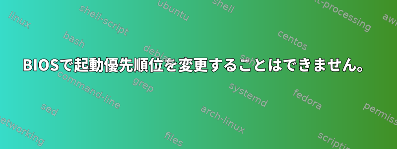 BIOSで起動優先順位を変更することはできません。