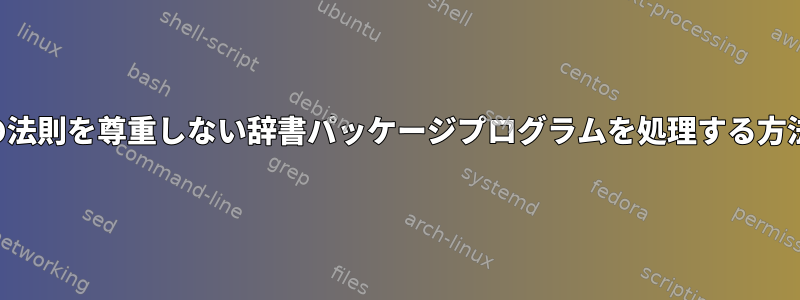 沈黙の法則を尊重しない辞書パッケージプログラムを処理する方法は？