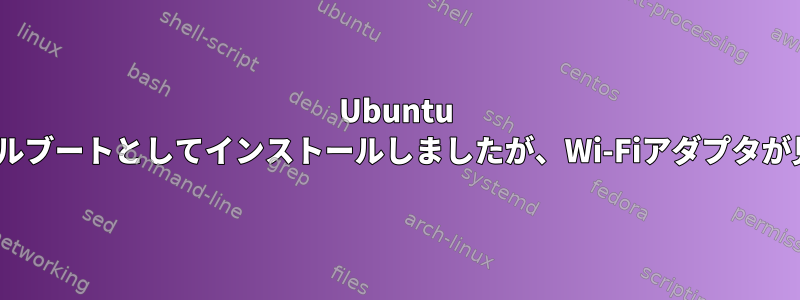 Ubuntu 20.04をデュアルブートとしてインストールしましたが、Wi-Fiアダプタが見つかりません