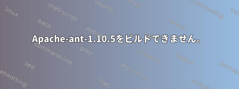 Apache-ant-1.10.5をビルドできません。