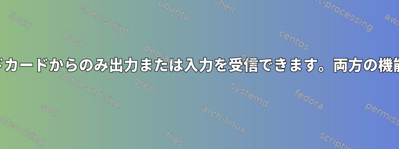 ヘッドフォンを接続すると、USBサウンドカードからのみ出力または入力を受信できます。両方の機能を使用するプロファイルはありません。