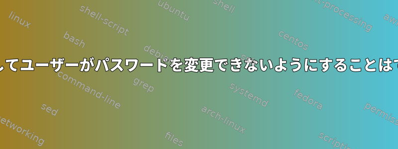 PAMを使用してユーザーがパスワードを変更できないようにすることはできますか？