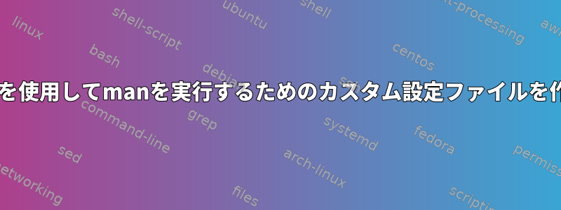 Firejailを使用してmanを実行するためのカスタム設定ファイルを作成する