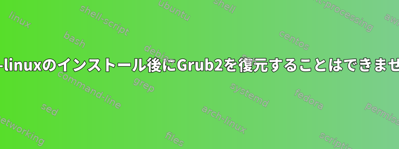 Arch-linuxのインストール後にGrub2を復元することはできません。