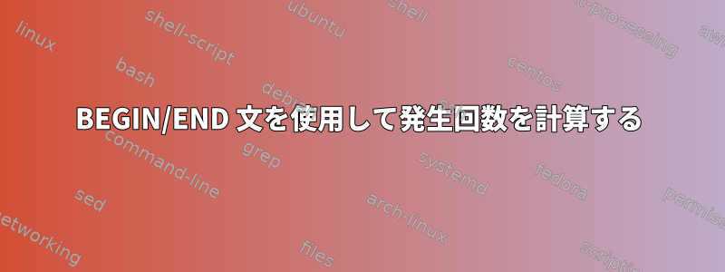 BEGIN/END 文を使用して発生回数を計算する