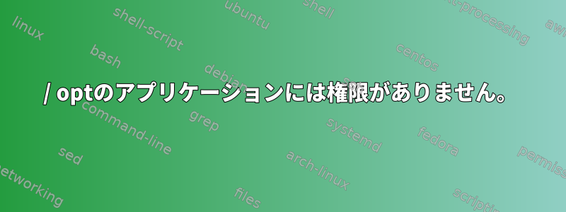 / optのアプリケーションには権限がありません。