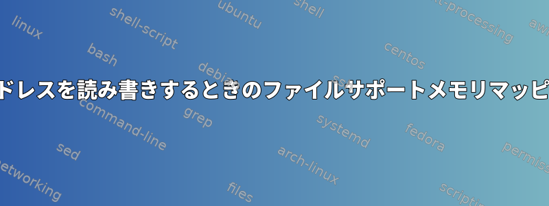 ファイル長より大きいアドレスを読み書きするときのファイルサポートメモリマッピングの動作は何ですか？