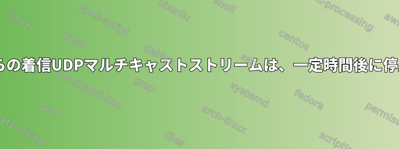 macOSからの着信UDPマルチキャストストリームは、一定時間後に停止します。