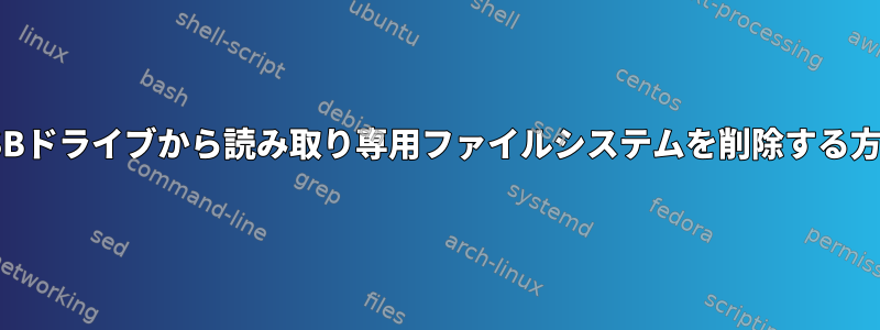 USBドライブから読み取り専用ファイルシステムを削除する方法