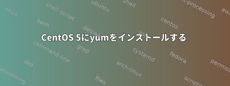 CentOS 5にyumをインストールする