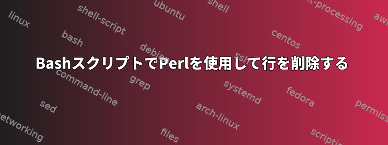 BashスクリプトでPerlを使用して行を削除する