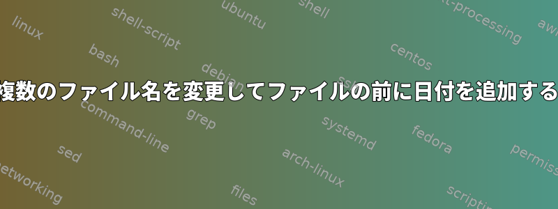 複数のファイル名を変更してファイルの前に日付を追加する