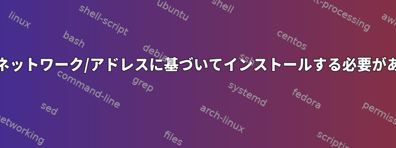 autofsはネットワーク/アドレスに基づいてインストールする必要があります。