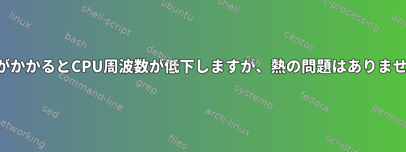 負荷がかかるとCPU周波数が低下しますが、熱の問題はありません。