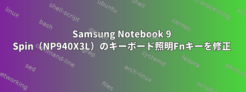 Samsung Notebook 9 Spin（NP940X3L）のキーボード照明Fnキーを修正