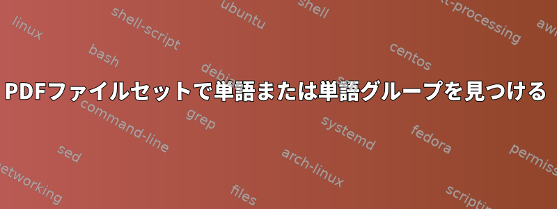 PDFファイルセットで単語または単語グループを見つける