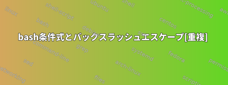 bash条件式とバックスラッシュエスケープ[重複]