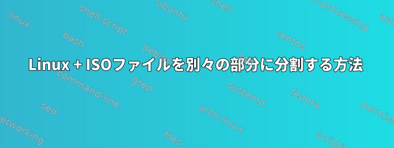 Linux + ISOファイルを別々の部分に分割する方法