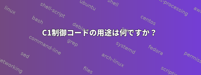 C1制御コードの用途は何ですか？