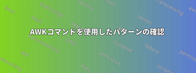 AWKコマンドを使用したパターンの確認