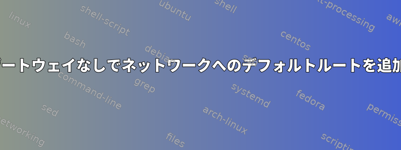 connmanがゲートウェイなしでネットワークへのデフォルトルートを追加するのを防ぐ