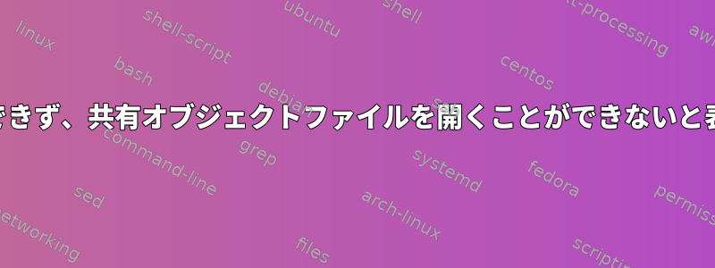 JVMをロードできず、共有オブジェクトファイルを開くことができないと表示されます。