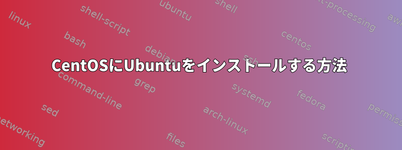 CentOSにUbuntuをインストールする方法