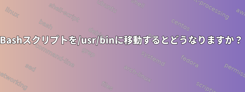 Bashスクリプトを/usr/binに移動するとどうなりますか？