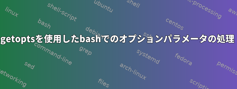 getoptsを使用したbashでのオプションパラメータの処理