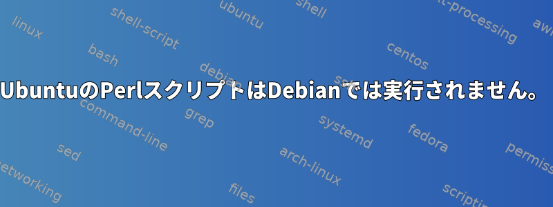 UbuntuのPerlスクリプトはDebianでは実行されません。