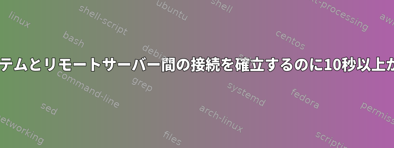 Fedoraシステムとリモートサーバー間の接続を確立するのに10秒以上かかります！