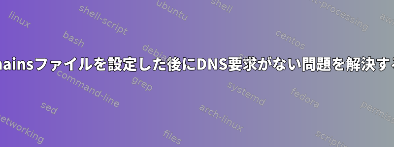 Proxychainsファイルを設定した後にDNS要求がない問題を解決するには？