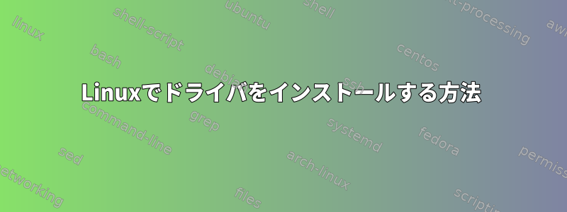 Linuxでドライバをインストールする方法