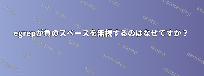 egrepが負のスペースを無視するのはなぜですか？