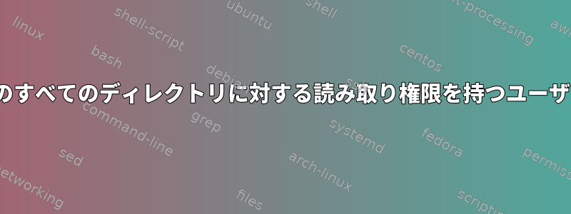 Linuxサーバー上のすべてのディレクトリに対する読み取り権限を持つユーザーを作成します。