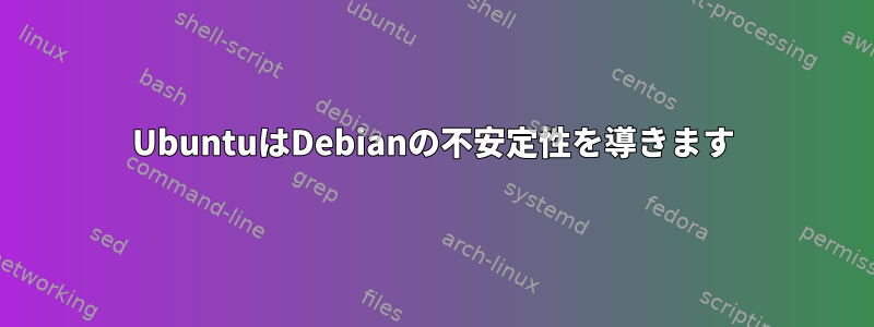 UbuntuはDebianの不安定性を導きます