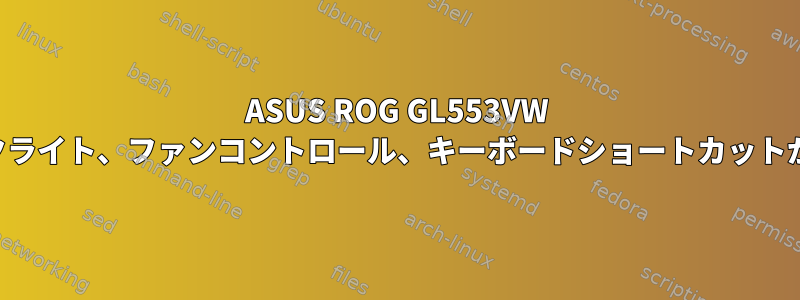 ASUS ROG GL553VW キーボードバックライト、ファンコントロール、キーボードショートカットが機能しません。