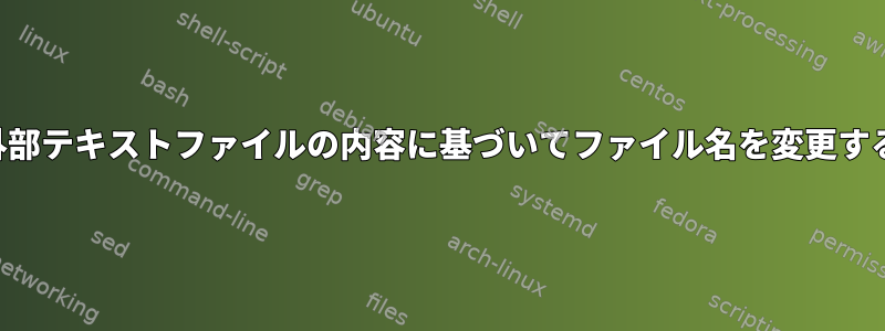 外部テキストファイルの内容に基づいてファイル名を変更する