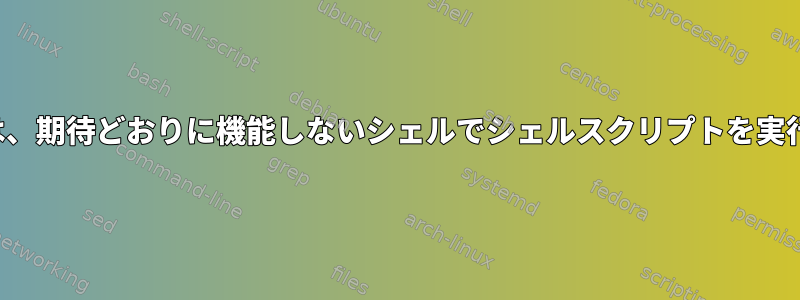 Jenkinsは、期待どおりに機能しないシェルでシェルスクリプトを実行します。