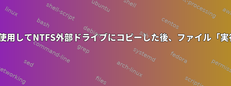 rsyncを使用してNTFS外部ドライブにコピーした後、ファイル「実行可能」