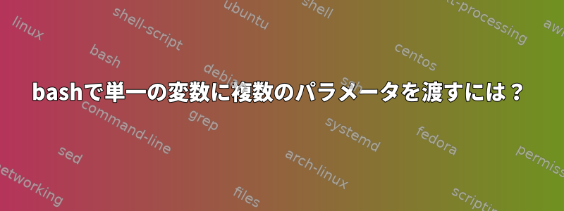 bashで単一の変数に複数のパラメータを渡すには？