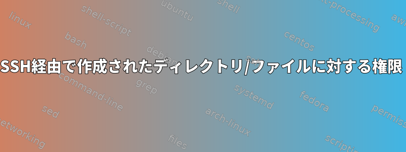 SSH経由で作成されたディレクトリ/ファイルに対する権限