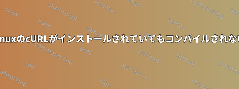 LinuxのcURLがインストールされていてもコンパイルされない